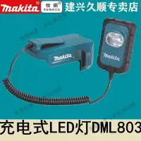 在飛比找Yahoo!奇摩拍賣優惠-免運 保固18個月 牧田Makita充電式LED燈14.4V