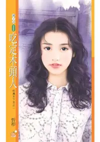 在飛比找Readmoo電子書優惠-吃定木頭人【吃遍天下五之一】