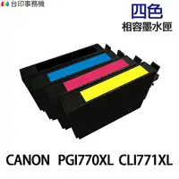 在飛比找樂天市場購物網優惠-CANON PGI770XL CLI771XL 高印量相容墨