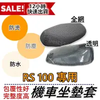 在飛比找蝦皮購物優惠-RS100 坐墊套 RS 機車坐墊套 機車坐墊 機車座墊套 