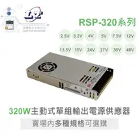 在飛比找蝦皮購物優惠-『聯騰．堃喬』明緯 RSP-320 系列 多規格賣場 PFC