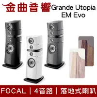 在飛比找有閑購物優惠-FOCAL Grande Utopia EM Evo 四音路