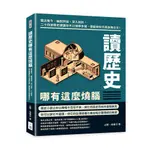 22&讀歷史哪有這麼燒腦：鑑古推今、幽默評論、深入剖析，二十四堂歷史課讓你不