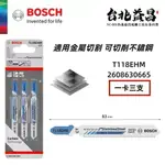 【台北益昌】 德國 BOSCH 博世 T118EHM 鎢鋼 線鋸片 可切削 不鏽鋼 曲線 鋸片