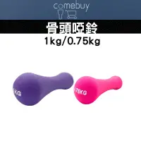 在飛比找蝦皮購物優惠-骨頭啞鈴  0.75 / 1KG