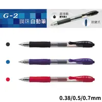 在飛比找蝦皮購物優惠-【百樂】Pilot 百樂G2自動鋼珠筆 0.38/0.5/0