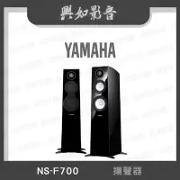 在飛比找Yahoo!奇摩拍賣優惠-【興如】YAMAHA NS-F700 山葉 揚聲器 即時通詢