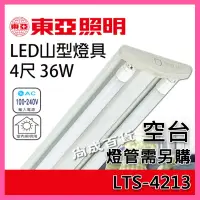 在飛比找蝦皮購物優惠-【挑戰蝦皮新低價】東亞照明 LTS-4213  LED T8