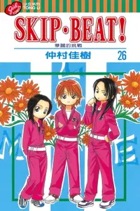 在飛比找樂天市場購物網優惠-【電子書】SKIP‧BEAT！─華麗的挑戰─ (26)