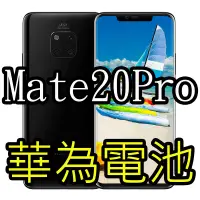 在飛比找蝦皮購物優惠-三重華為手機維修 Huawei mate20pro 電池更換