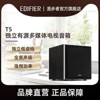 在飛比找Yahoo!奇摩拍賣優惠-創客優品 【新品推薦】EDIFIER漫步者 T5獨立有源低音