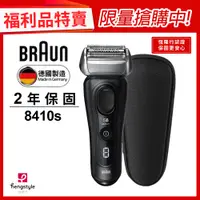 在飛比找PChome24h購物優惠-(福利品)德國百靈BRAUN-8系列音波電鬍刀8410s