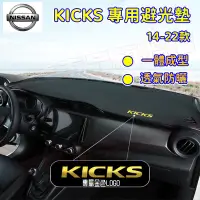 在飛比找蝦皮購物優惠-Kicks避光墊 防晒墊 隔熱墊 遮陽墊 17-22款KIC