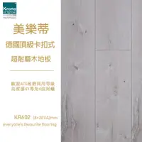 在飛比找蝦皮購物優惠-德國KRONO超耐磨木地板_KR6系列同步對紋_KR602