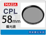 MASSA CPL 58MM 偏光鏡 ~加購再享優惠【夏日旅遊優惠中 再享點數回饋】