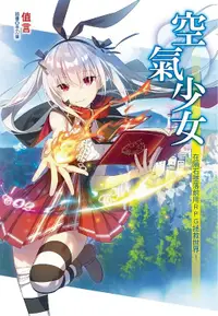 在飛比找誠品線上優惠-空氣少女: 在隕石墜落前用RPG拯救世界! (全)