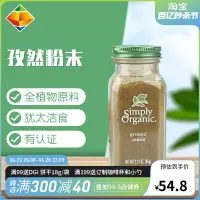 在飛比找淘寶網優惠-美國 Simply Organic 小茴香粉末孜然粉調味料西