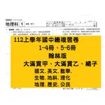 112上【1-4 5-6冊學用】翰林 橘子 大滿貫甲 乙 國中113升高中【9科】會考複習卷學用+解答複習卷112年7月