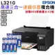 EPSON L3210 高速三合一連續供墨印表機+003原廠墨水4色2組 登錄保固3年