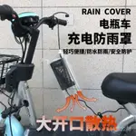 【精選好物】防雨罩 室外下雨天電瓶 電動車充電器防雨 防水罩 防水袋防雨套 神器充電口 I7SW