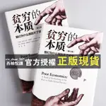 【西柚悅讀】 貧窮的本質 我們為什麼擺脫不了貧窮人的本質 經濟學 樊登推薦 簡體中文 人生哲理