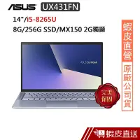 在飛比找蝦皮商城優惠-ASUS UX431FN-0063B8265U 14吋 筆電