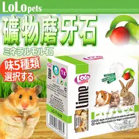 在飛比找Yahoo奇摩購物中心優惠-【培菓幸福寵物專營店】波蘭LOLO》小動物礦物質磨牙石(5種