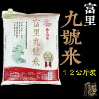 在飛比找蝦皮購物優惠-【受益米舖】富里九號米 9號米 花蓮產 12公斤裝 天生好米