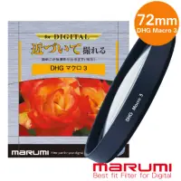 在飛比找momo購物網優惠-【日本Marumi】DHG Macro 3- 72mm 數位