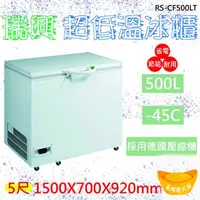 在飛比找蝦皮購物優惠-【全新商品】瑞興 -40度 5尺超低溫冷凍冰櫃500L RS