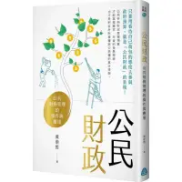 在飛比找momo購物網優惠-公民財政：公共財務管理的操作與應用