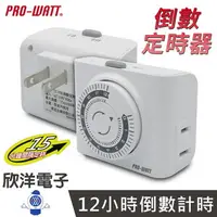 在飛比找樂天市場購物網優惠-※ 欣洋電子 ※ PRO-WATT 定時器 機械式倒數定時器