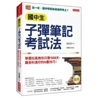 在飛比找momo購物網優惠-國中生子彈筆記考試法（附「超實用會考題目詳細解析」別冊）（暢