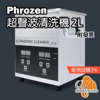在飛比找蝦皮購物優惠-Phrozen 超聲波清洗機 2L 不鏽鋼 超音波洗淨機 加