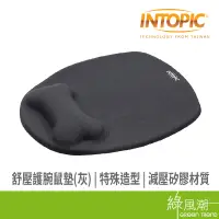 在飛比找蝦皮商城優惠-INTOPIC 商務灰 舒壓 護腕 鼠墊 滑鼠墊