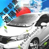 在飛比找樂天市場購物網優惠-CN57【汽車前置遮陽擋】汽車擋光板 汽車窗簾 汽車遮陽簾 