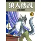 【MyBook】狼人傳☆ 4(電子漫畫)