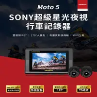 在飛比找蝦皮購物優惠-PAPAGO MOTO5 SONY超級星光+雙鏡頭+WIFI