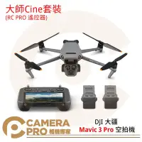 在飛比找Yahoo!奇摩拍賣優惠-◎相機專家◎ DJI 大疆 Mavic 3 Pro 空拍機 