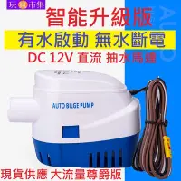 在飛比找Yahoo!奇摩拍賣優惠-有水啟動無水斷電 抽水馬達 12V 直流  抽水機 深水馬達