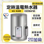 橘子廚衛‧附發票 和成HCG 壁掛式定時定溫電能熱水器 貯備型電能熱水器 EH20BAFQ5 20加侖 75公升