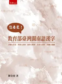 在飛比找誠品線上優惠-您看罷! 教育部臺灣閩南語漢字