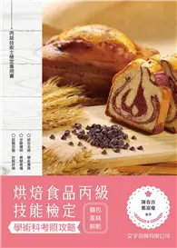 在飛比找TAAZE讀冊生活優惠-烘焙食品丙級技能檢定學術科考照攻略（麵包、蛋糕、餅乾）