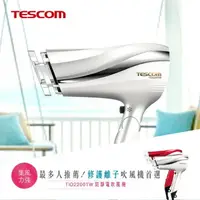 在飛比找樂天市場購物網優惠-【TESCOM】TID2200 防靜電負離子大風量吹風機(珍