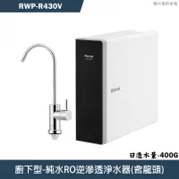 在飛比找蝦皮商城優惠-林內【RWP-R430V】純水RO淨水器(400G)(含龍頭