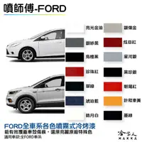 在飛比找蝦皮商城優惠-噴師傅 FORD 專用冷烤漆 贈專用刷具 FOCUS KUG