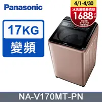 在飛比找PChome24h購物優惠-Panasonic國際牌17kg雙科技變頻直立式洗衣機 NA