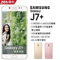 在飛比找Yahoo!奇摩拍賣優惠-Samsung Galaxy J7+ (空機) 全新未拆封原