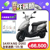 在飛比找PChome24h購物優惠-SYM 三陽機車 全新迪爵 DUKE 125 EnMIS/七