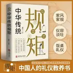 【全新有貨】中华传统规矩家风家规饭桌礼仪迎宾会客仪容谈吐走亲访友人际交往